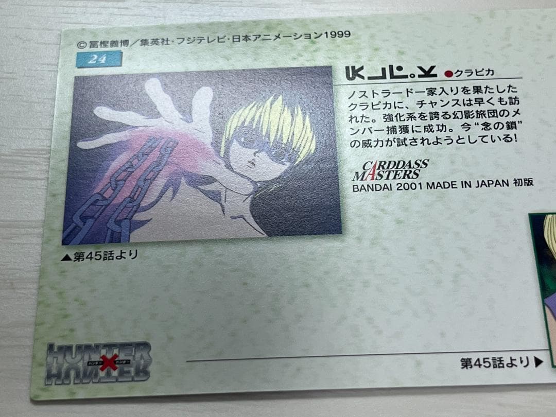 HUNTER×HUNTER　カードダスマスターズ　クラピカ　24