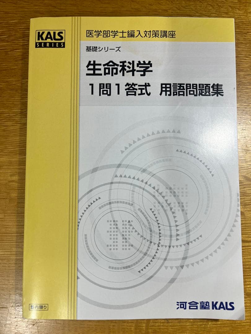 【2025年度版】河合塾KALS 生命科学 1問1答式 用語問題集