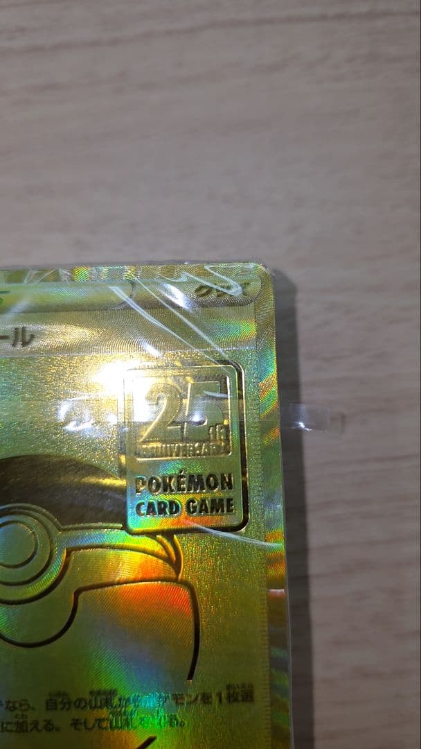 ポケモンカード 25周年 モンスターボール　未開封　ゴールデンボックス　25th