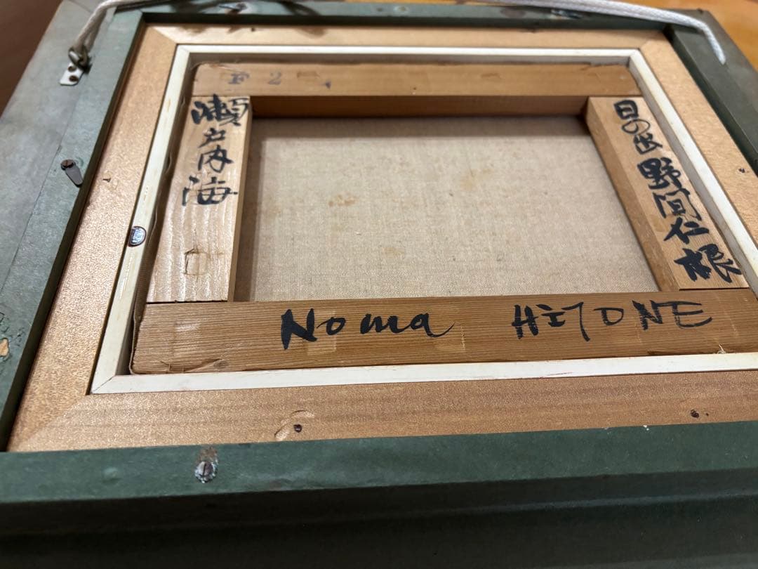 野間仁根　ノマヒトネ　 人気作家　瀬戸内海日の出　表裏面サインあり　2号　愛媛県