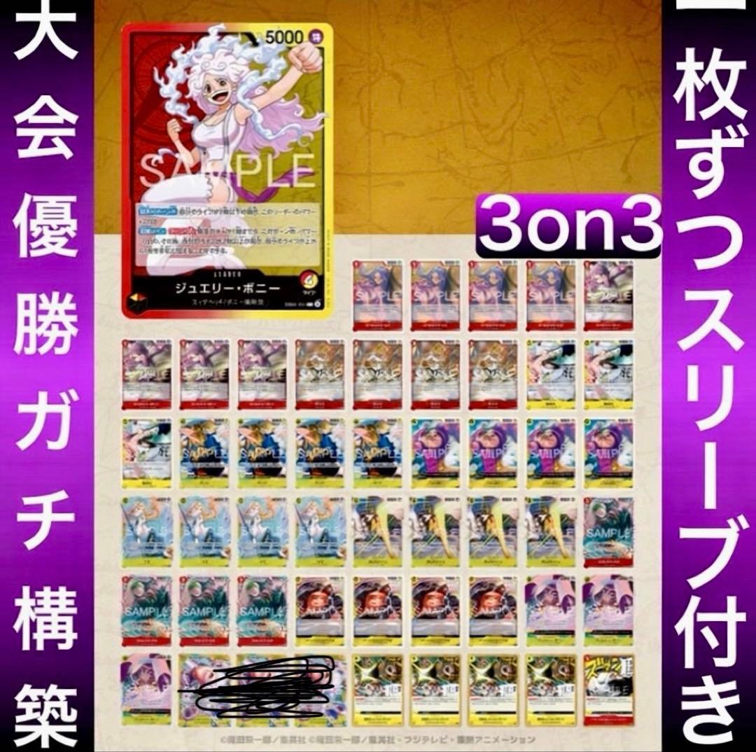 ワンピースカード　3on3優勝　大会ガチ構　赤黄ボニーデッキ　ルフィ以外