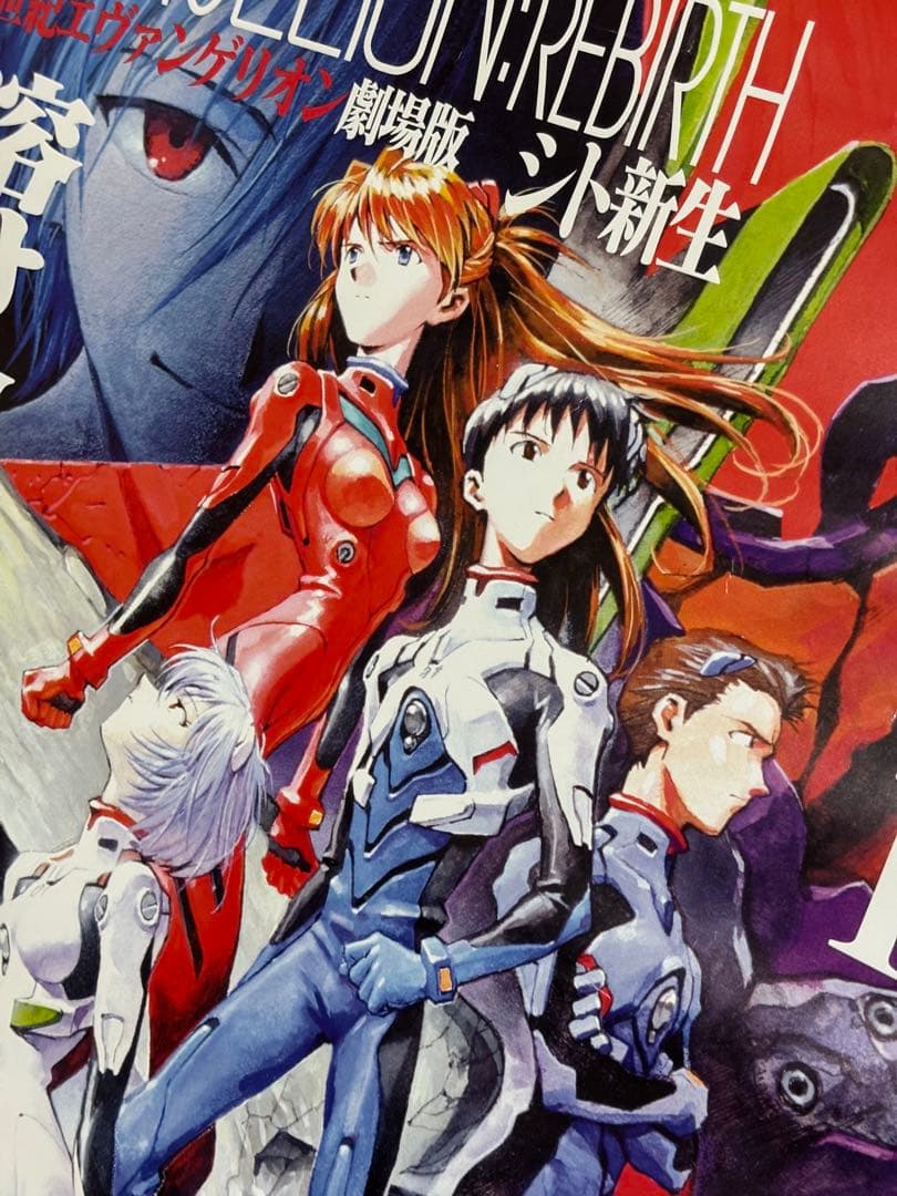 新世紀エヴァンゲリオン劇場版 シト新生　劇場用告知ポスター