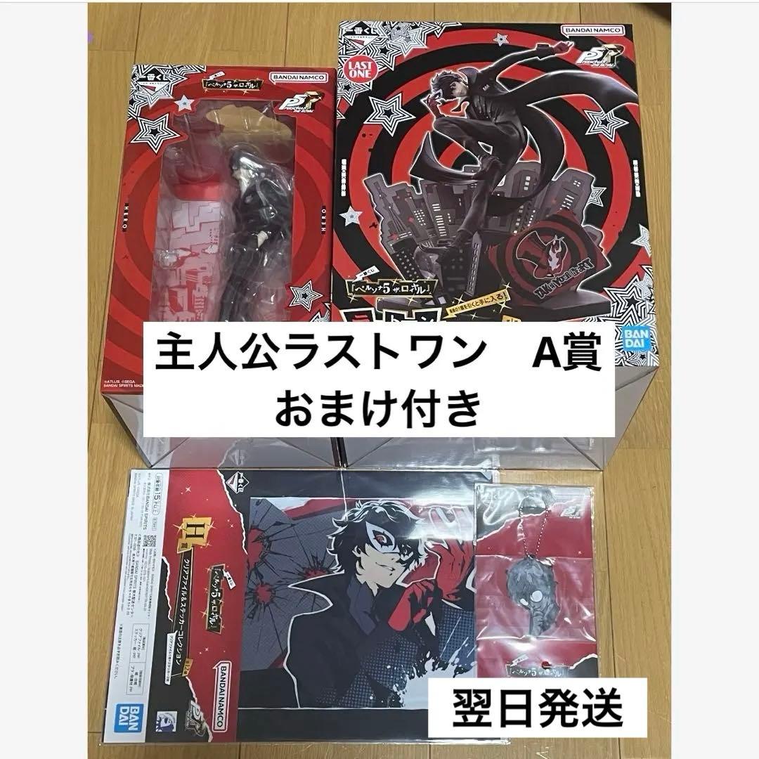 主人公　ジョーカー　ラストワン＆A賞フィギュア一番くじ　ペルソナ5R