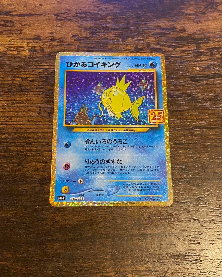 ポケモンカードひかるコイキング 25thプロモ S8a-P 010/025 美品