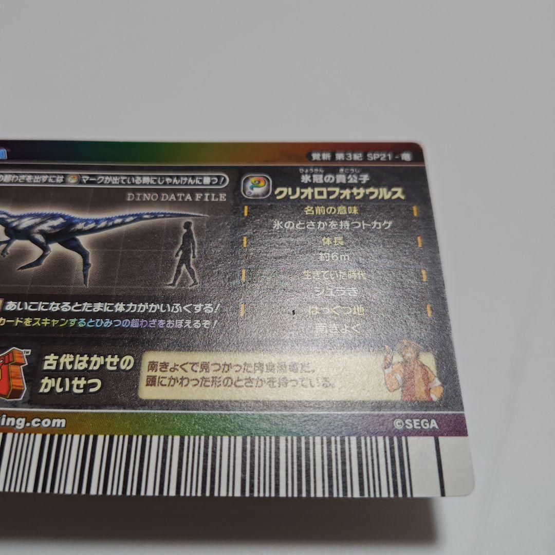 M*i様 恐竜キング　クリオロフォサウルス　シークレット