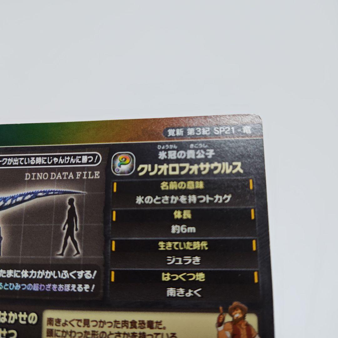 M*i様 恐竜キング　クリオロフォサウルス　シークレット