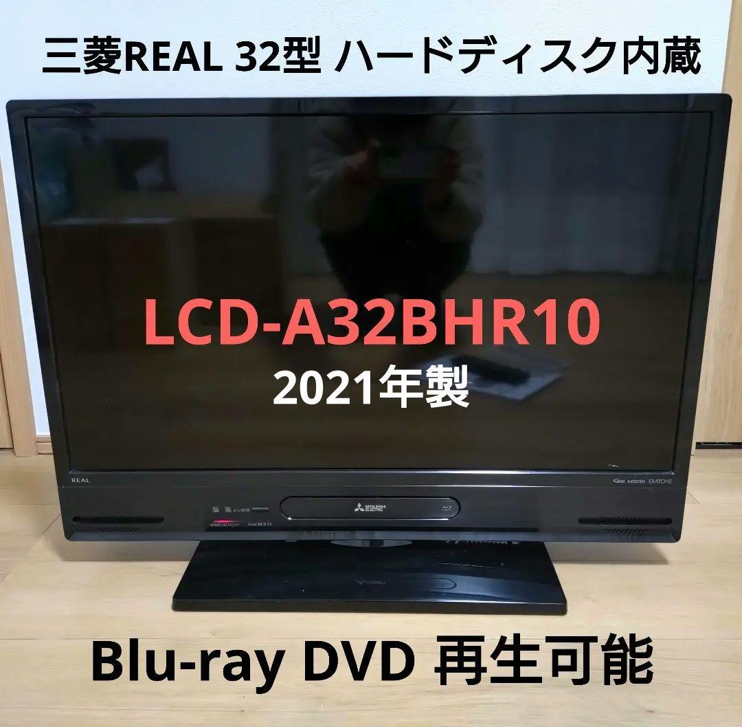 三菱 REAL MITSUBISHI LCD-A32BHR10 32型液晶テレビ