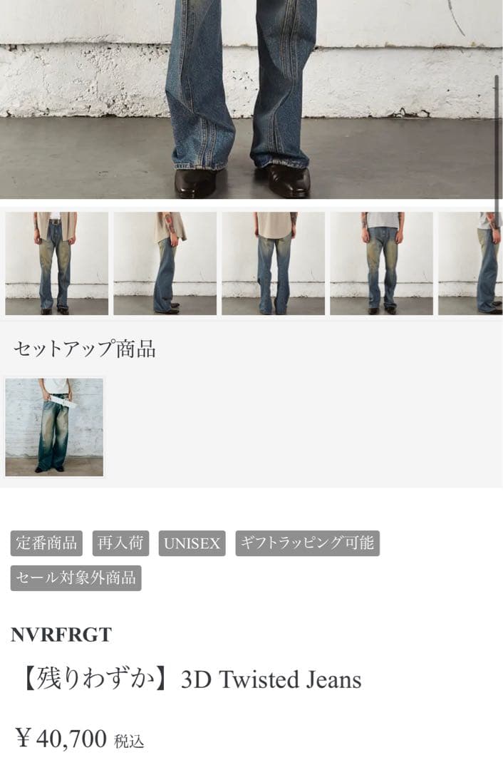 O*a様 NVRFRGT 3D Twisted Jeans size:1
