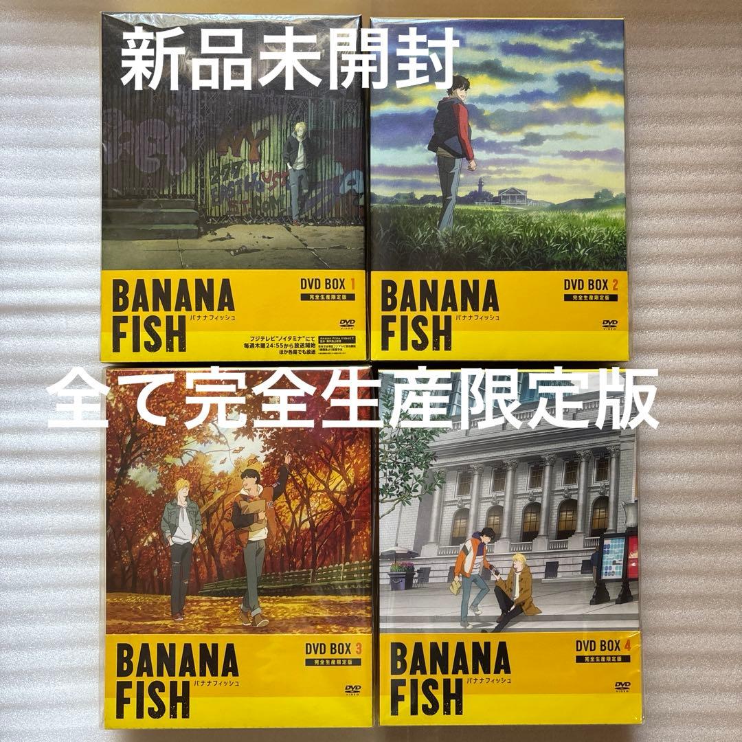 最終値下げ　BANANAFISH バナナフィッシュ　DVD 完全生産限定版