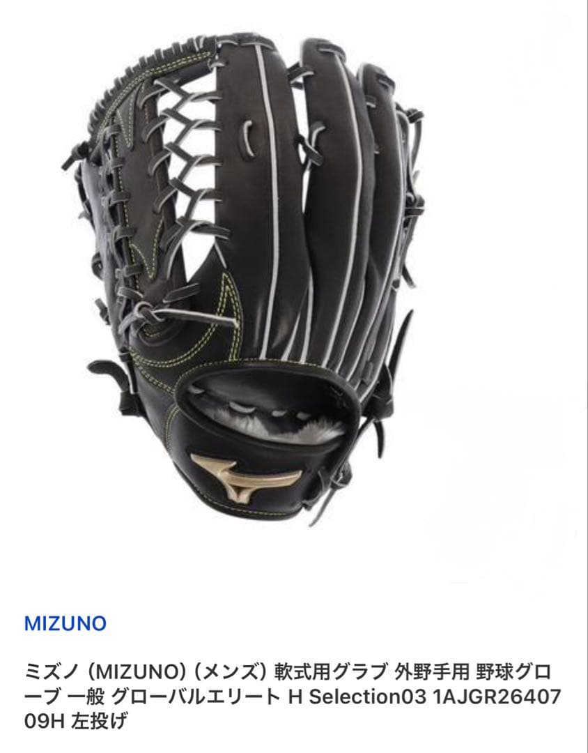 【新品】ミズノ グローバルエリート H Selection03 左投用