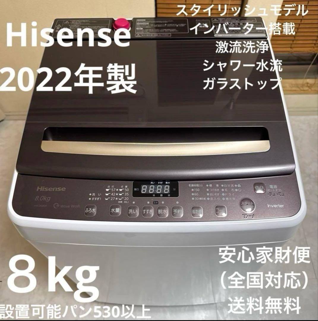 Hisense 2022年製 洗濯機 8.0kg スタイリッシュ ガラストップ