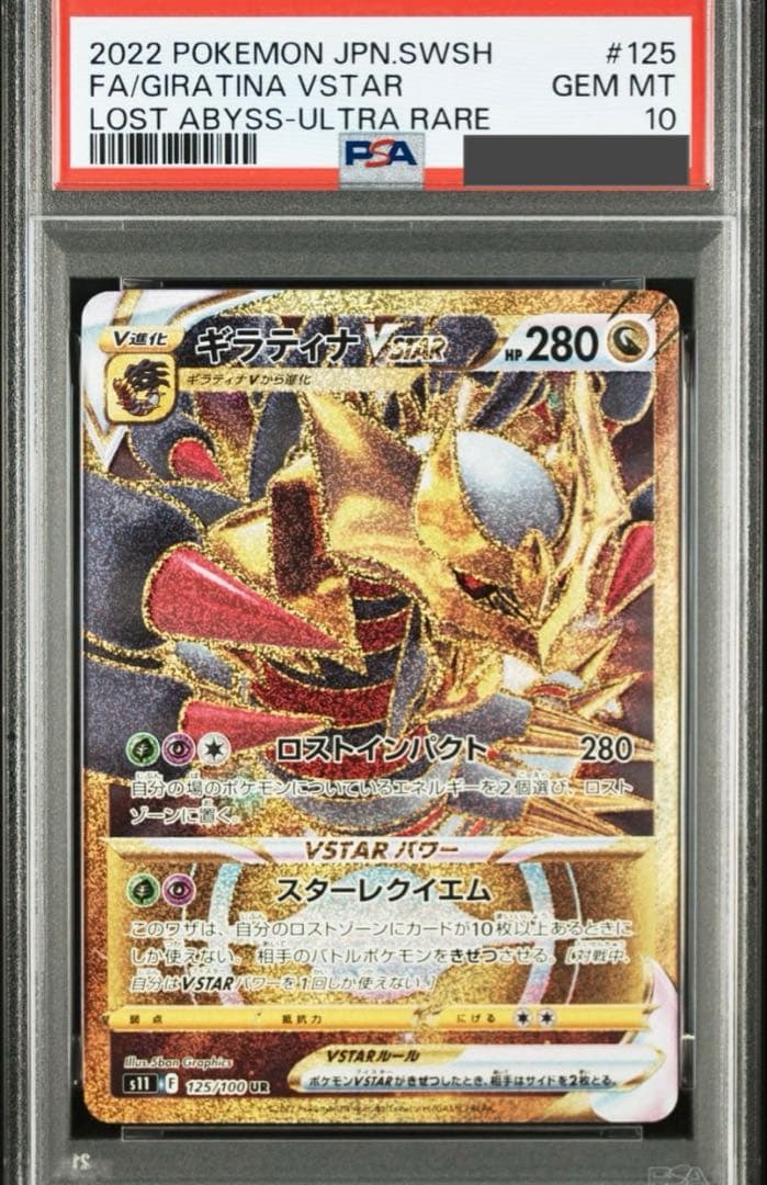 へ*す様 【PSA１０】ギラティナVSTAR UR[S11 125/100]