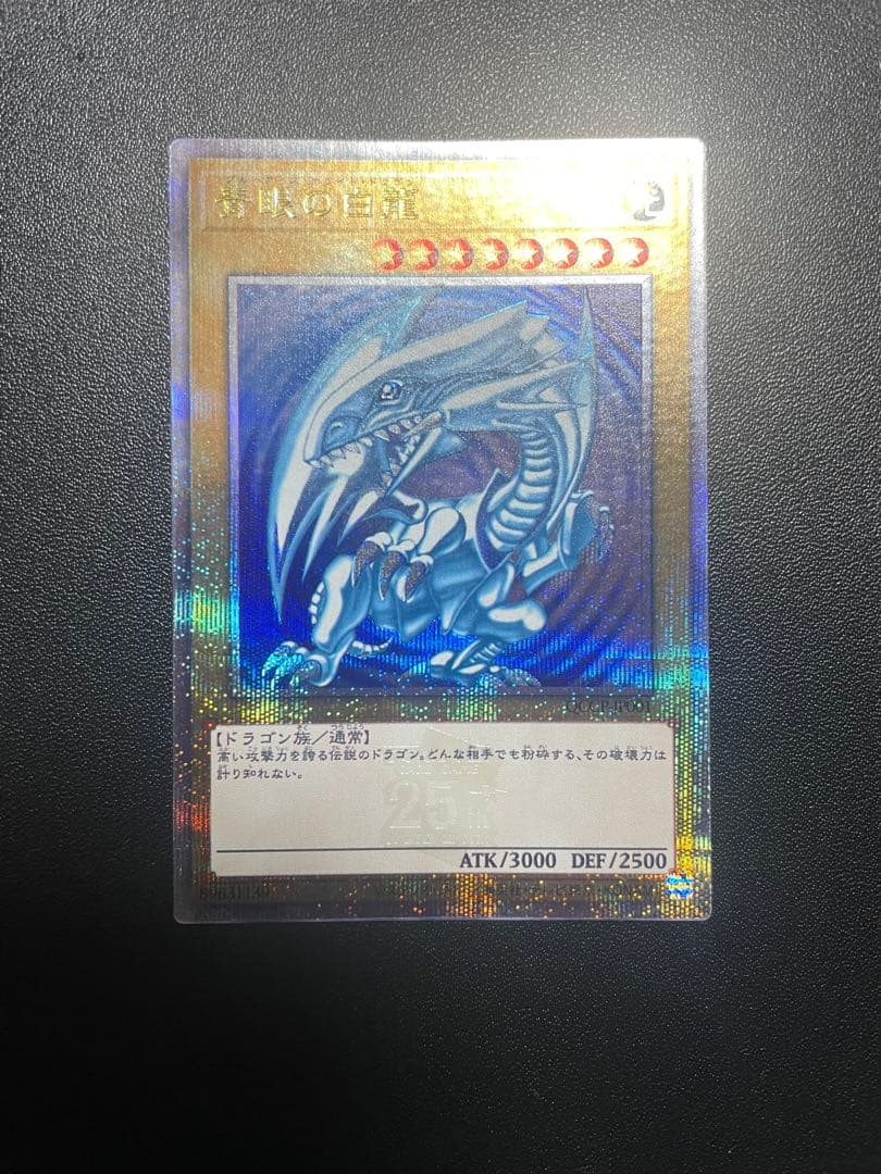 遊戯王 青眼の白龍 ブルーアイズホワイトドラゴン 25th クオシク