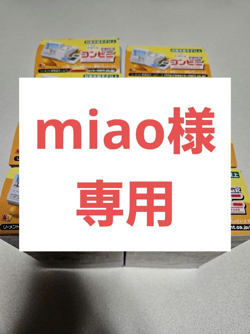 ☆miao☆リーメント　コンビニ　ぼくのおもいで日記