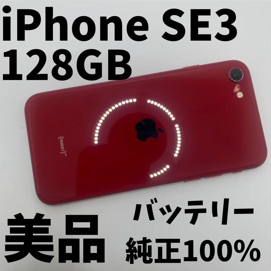 【格安美品】iPhone SE3 128GB simフリー本体 43