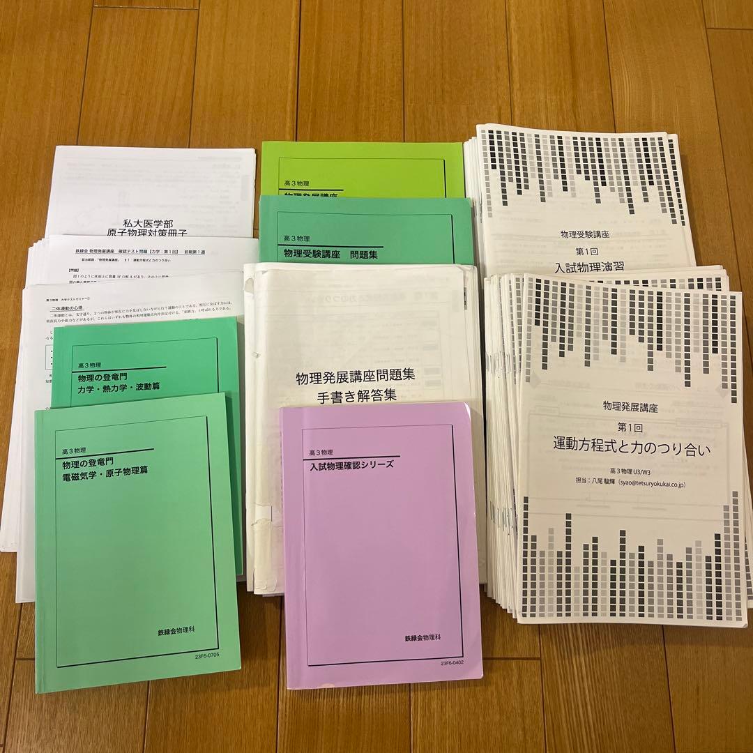 鉄緑会 高３物理 テキスト 問題集 授業資料