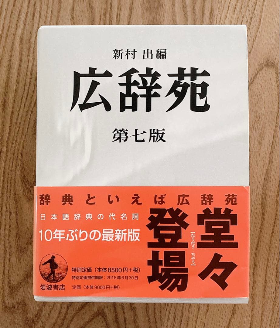 広辞苑 第七版　最新版　未使用品　2023年発行版　帯　箱　付録　付き