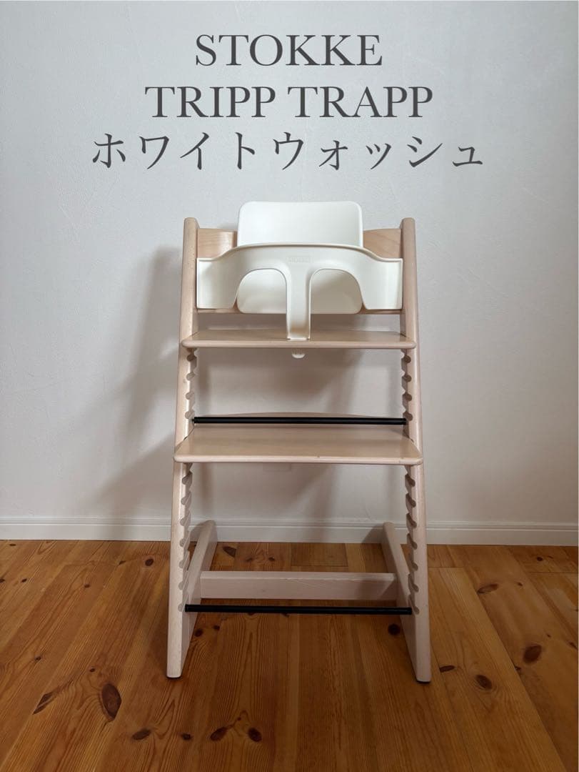 ストッケ　トリップトラップ　ホワイトウォッシュ　ベビーセット付　S/N4