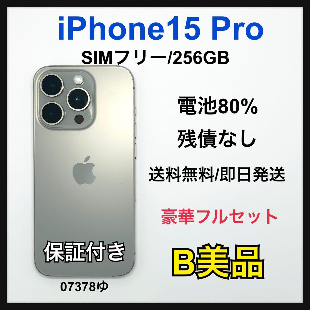 【B】 iPhone 15 Pro 256 GB SIMフリー　グレー　本体