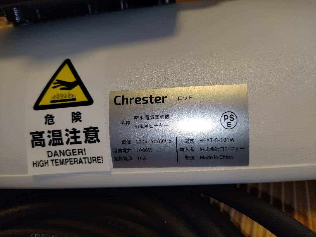 コンフォー　クレスター 家庭用 お風呂ヒーター　HEAT-S-01WOL