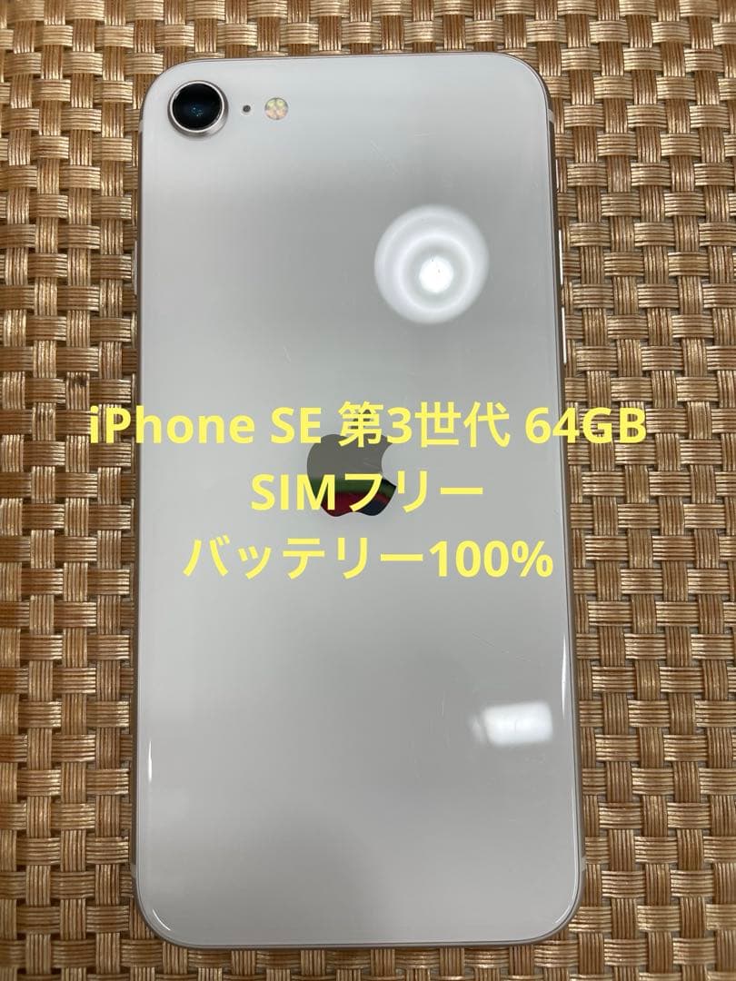 iPhone SE 第3世代 64 GB スターライト SIMフリー【9715】