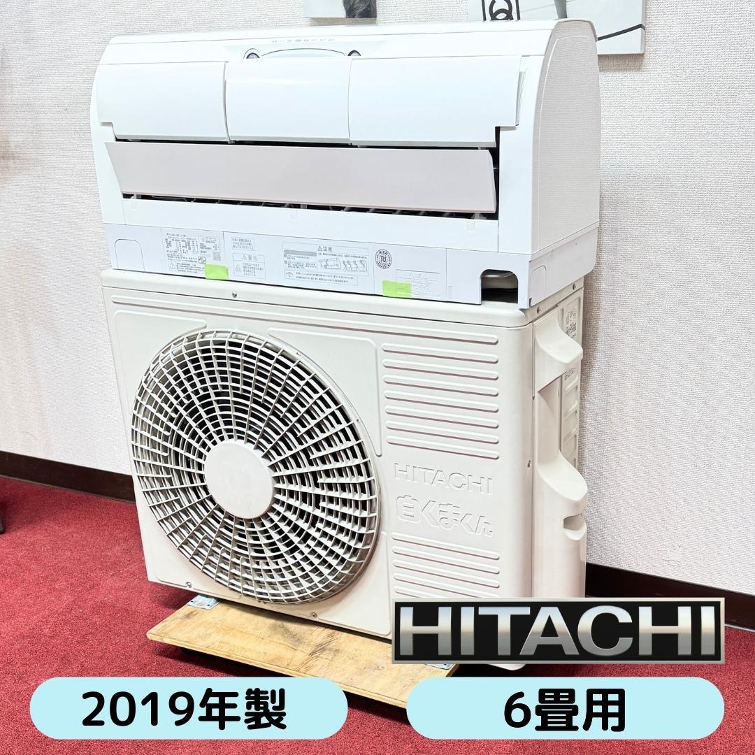 東京23区送料無料　美品日立2.2kw　6畳用エアコン2019年製　分解清掃済み