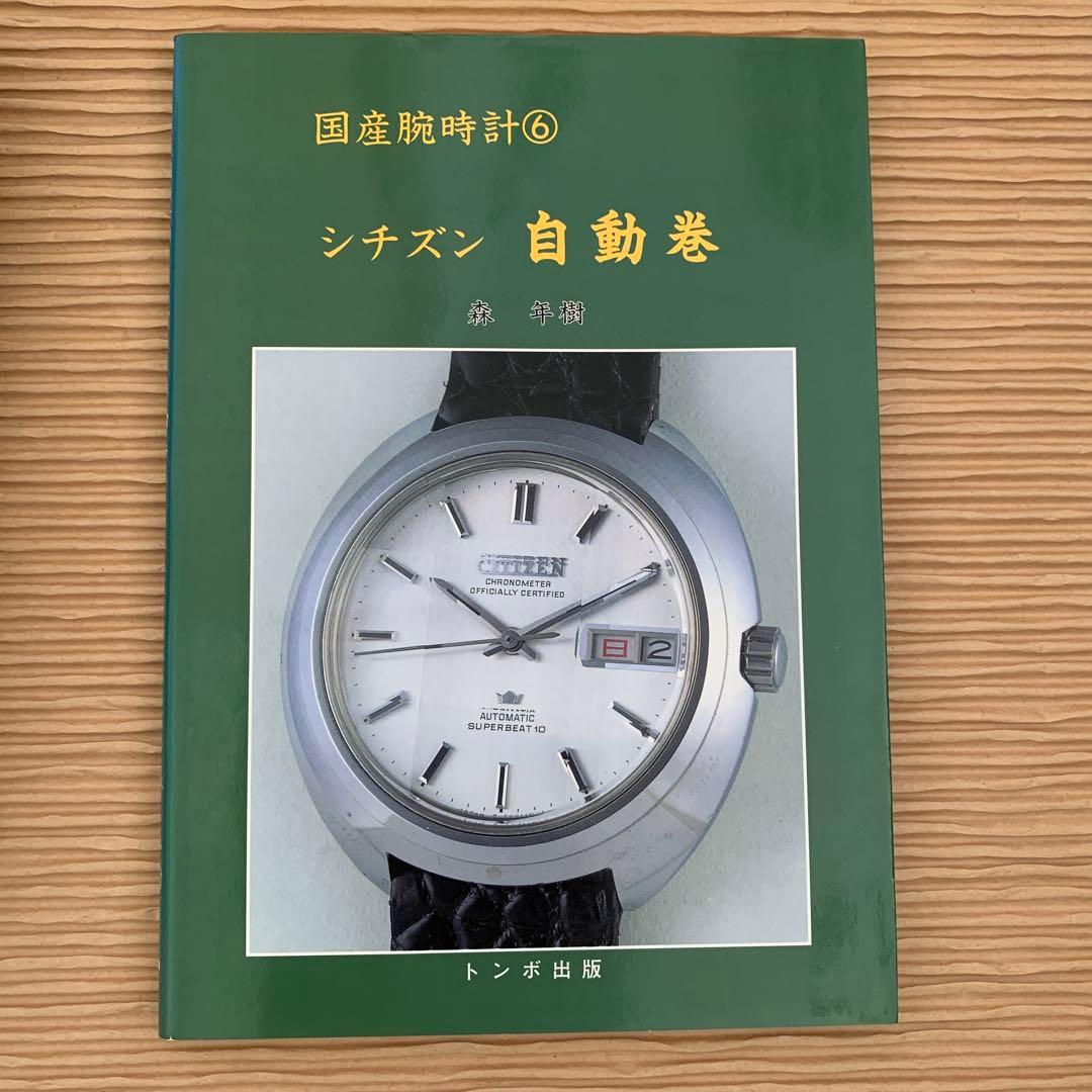 絶版・廃版トンボ出版　国産腕時計シリーズ　１１巻まとめ