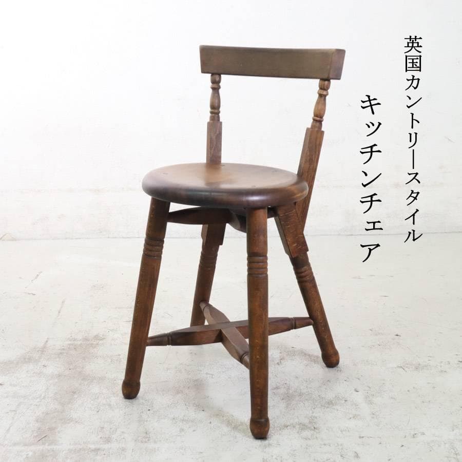 2の2 英国 カントリースタイル チェア サイドチェア 無垢材 アンティーク調2