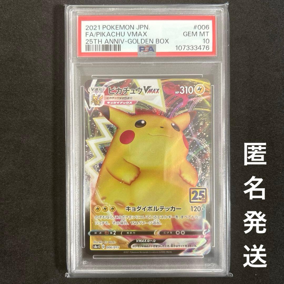 ポケモン 希少 ピカチュウ Vmax 25th ゴールデンボックス PSA10