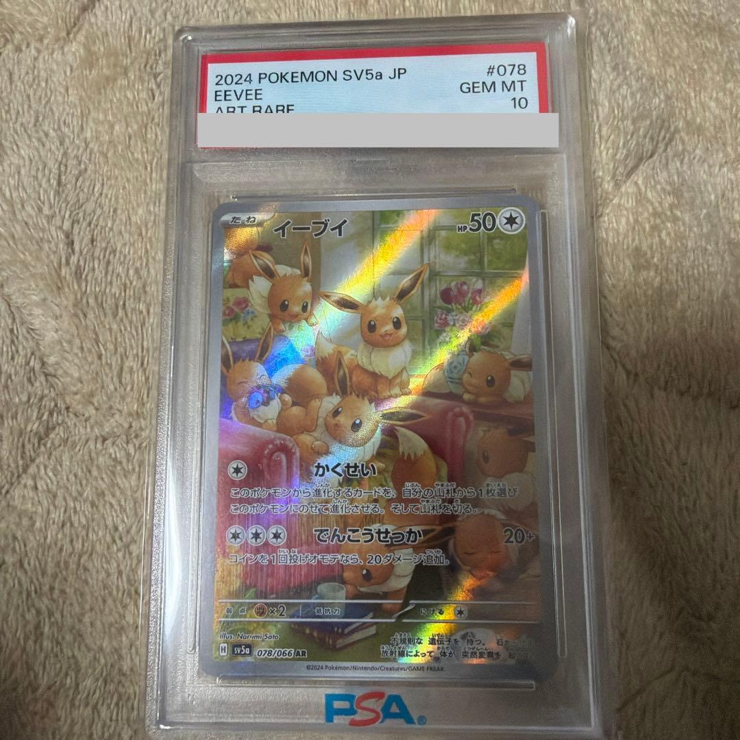 イーブイ AR SV5a クリムゾンヘイズ 078/066 PSA10