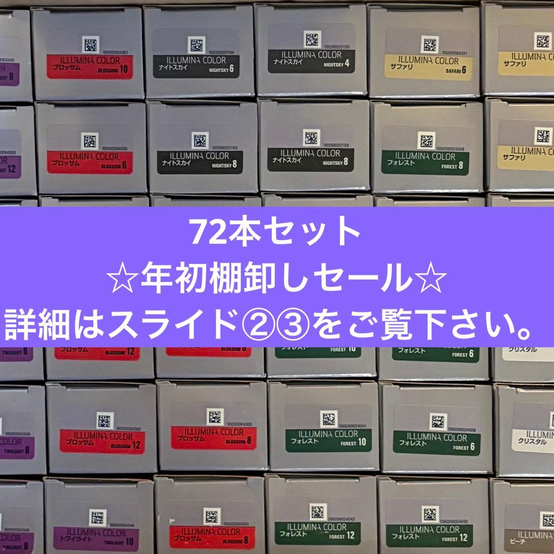 イルミナカラー　72本セット　☆年初棚卸しセール品☆