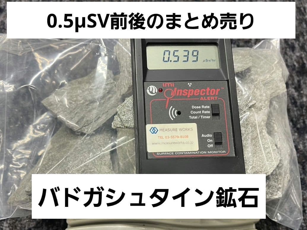 平均0.5μSv 高純度バトガシュタイン鉱石（ラドン鉱石）　4.7kgまとめ売り