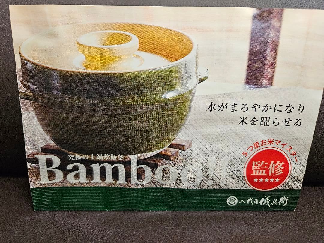 【八代目儀兵衛特製】 究極の土鍋炊飯釜Bamboo!