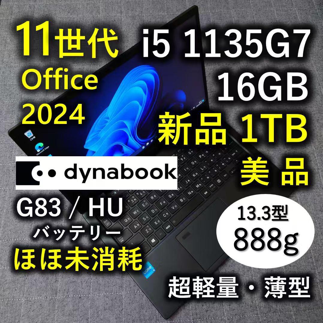 美品 爆速 Dynabook 超軽量 11世代i5 16GB 新品1TB 15