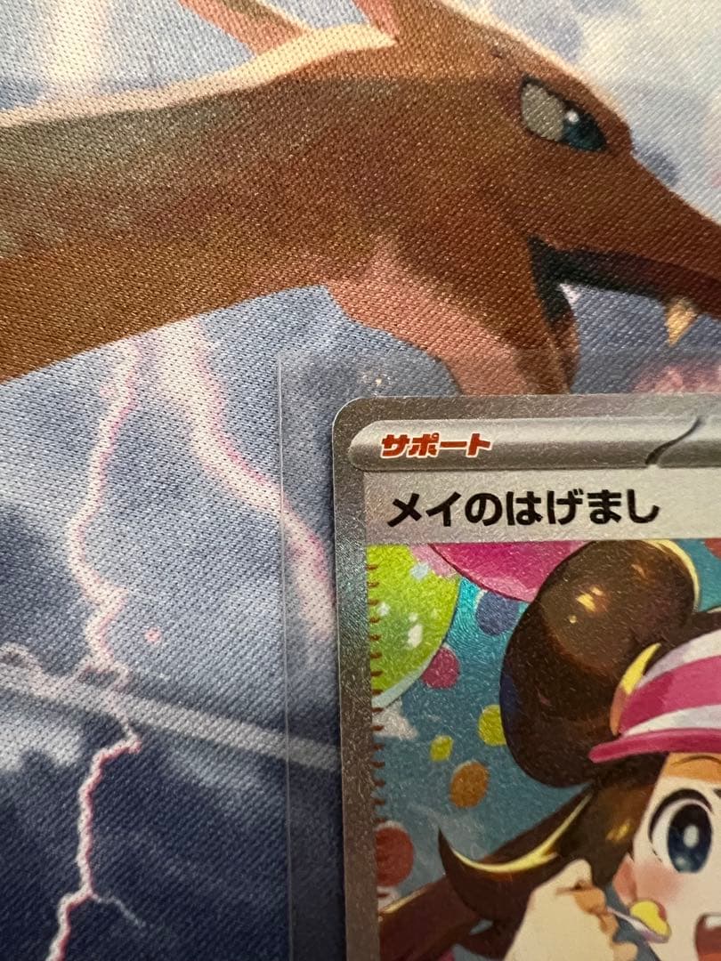 メイのはげまし　sar sr