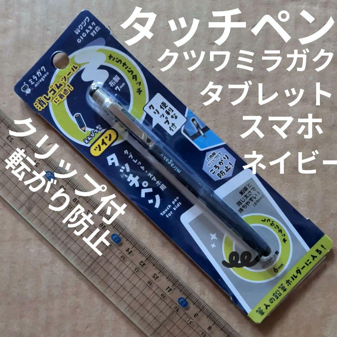 えんぴつ型ツイン　タッチペン　タブレット、スマホ用　えんぴつ型　クツワ　ミラガク