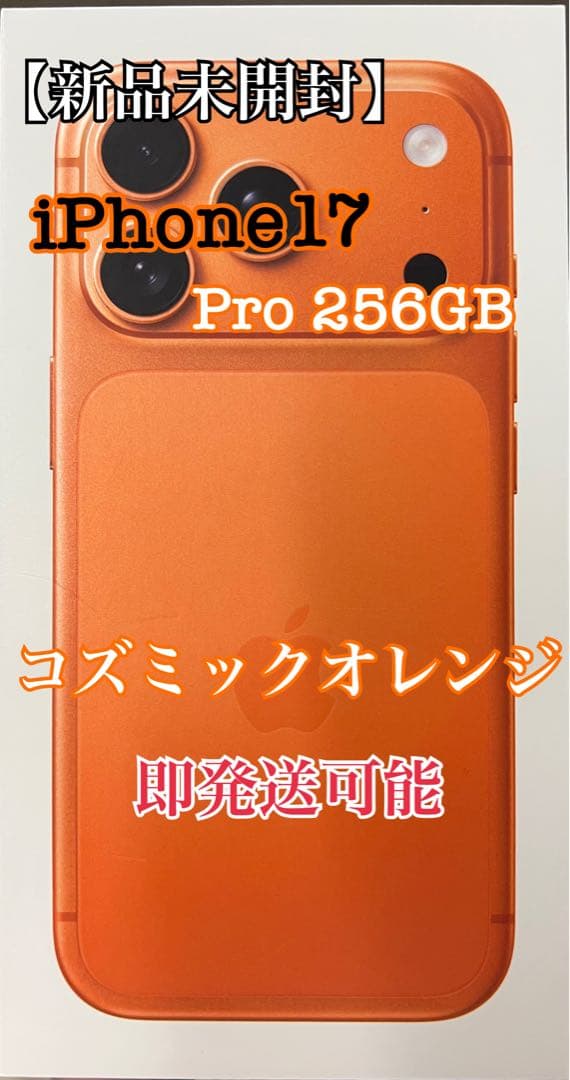iPhone 17 Pro 256GB コズミックオレンジ