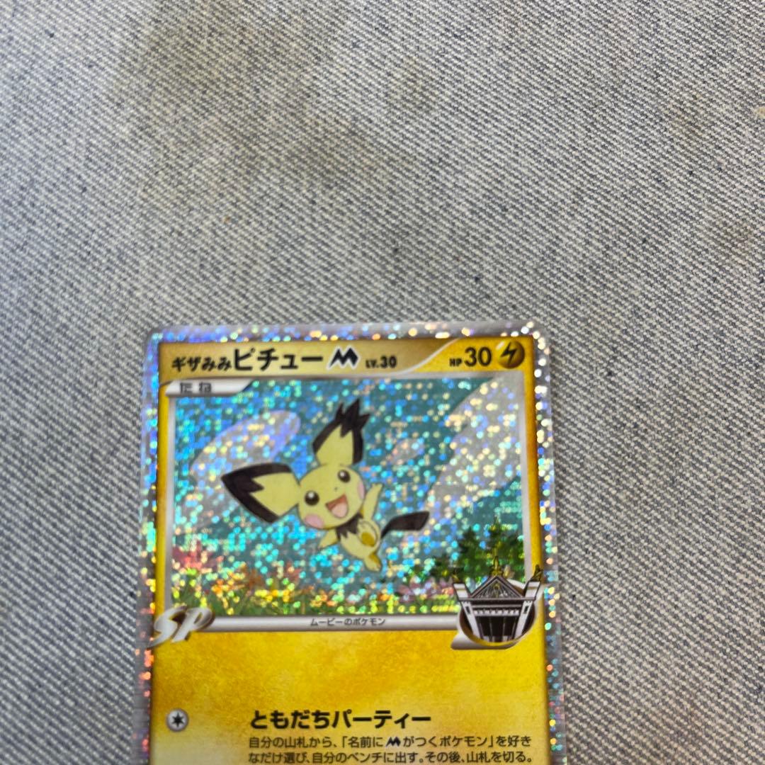 ギザみみピチュー M 2種類