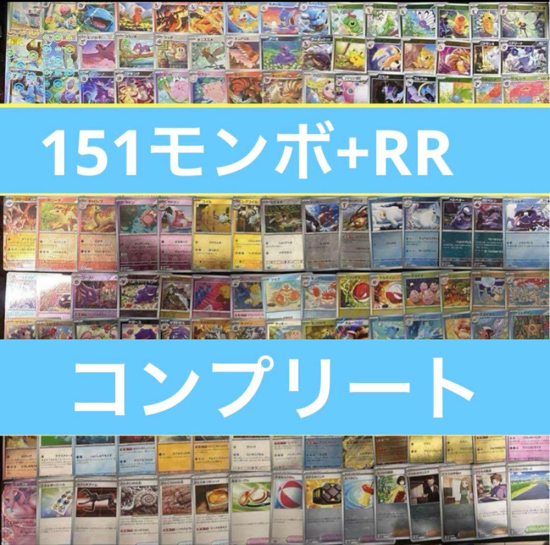 ポケモンカード　151モンスターボールミラーコンプリート+RRコンプリート