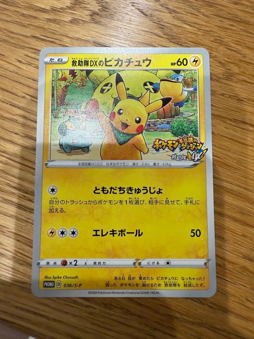 救助隊DXのピカチュウ ゲオ限定プロモカード キャンペーン 036/S-P