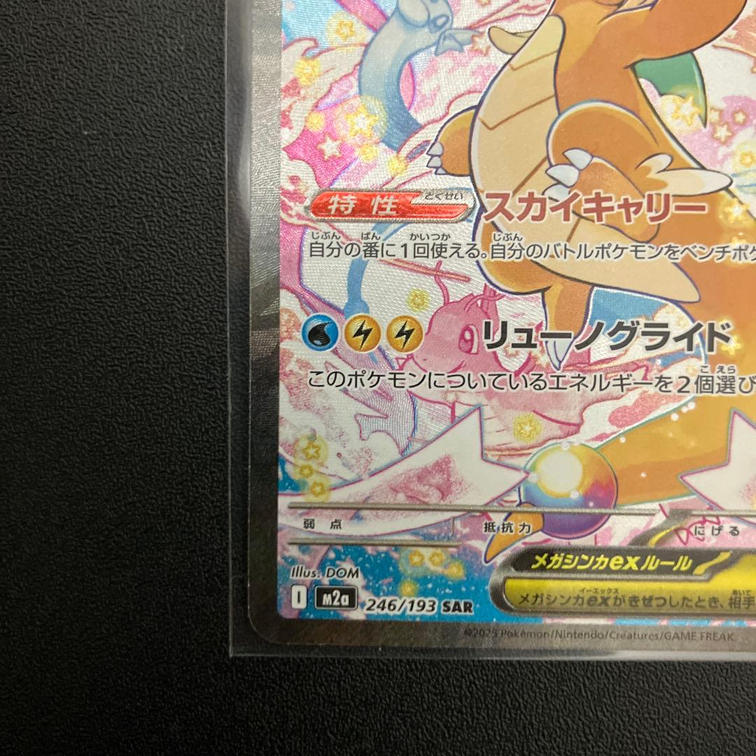 メガカイリューex [SAR] （M2a 246/193) メガドリームEX