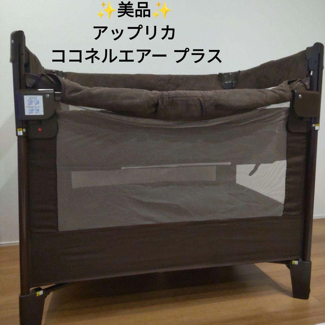 ✨美品✨ アップリカ ココネルエアー プラス ベビーベッド 折りたたみ式