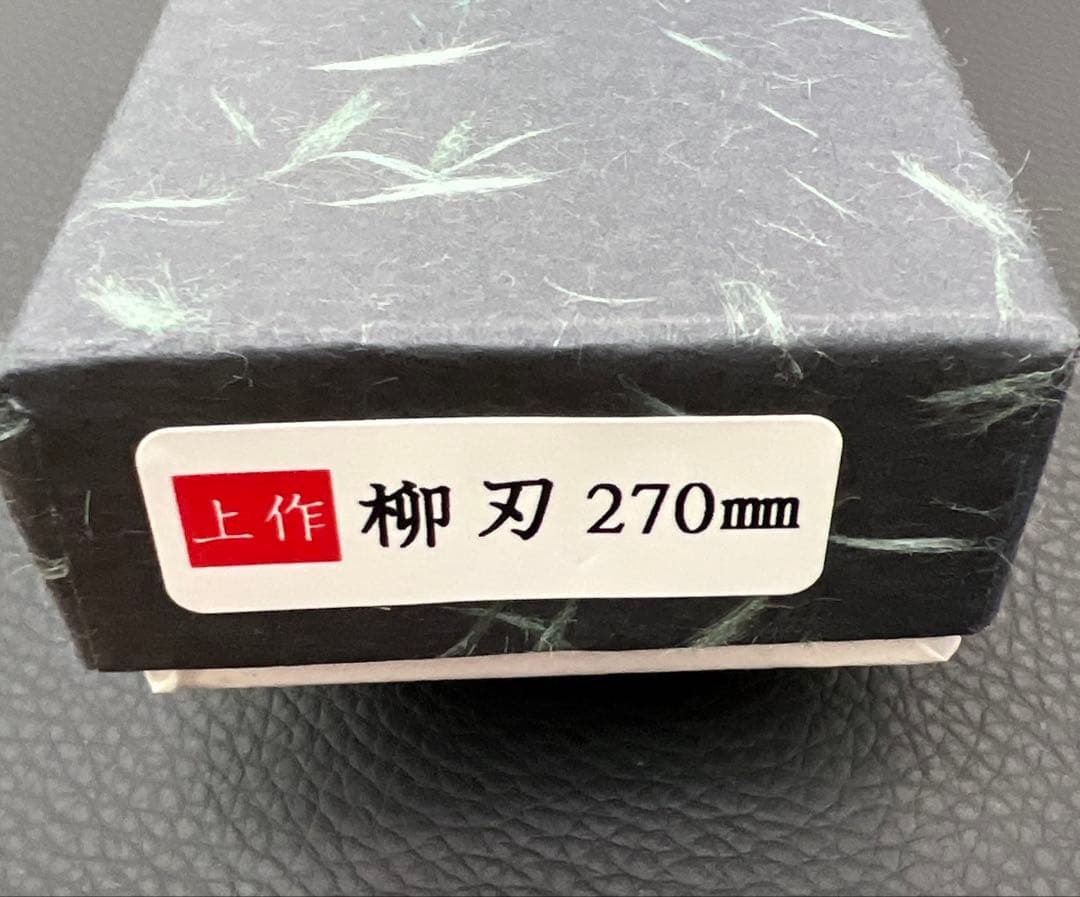 ★新品送料込★郷右馬允義弘白二鋼刺身包丁270mmマチ磨き裏押し加工切れ味抜群！