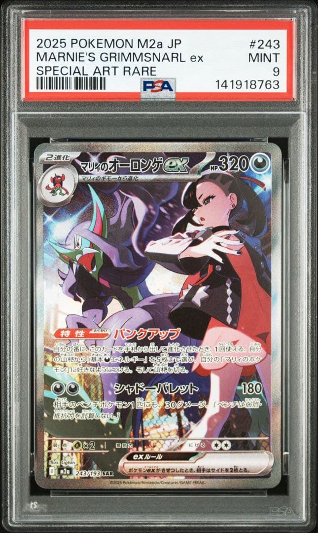 マリィのオーロンゲex SAR PSA9