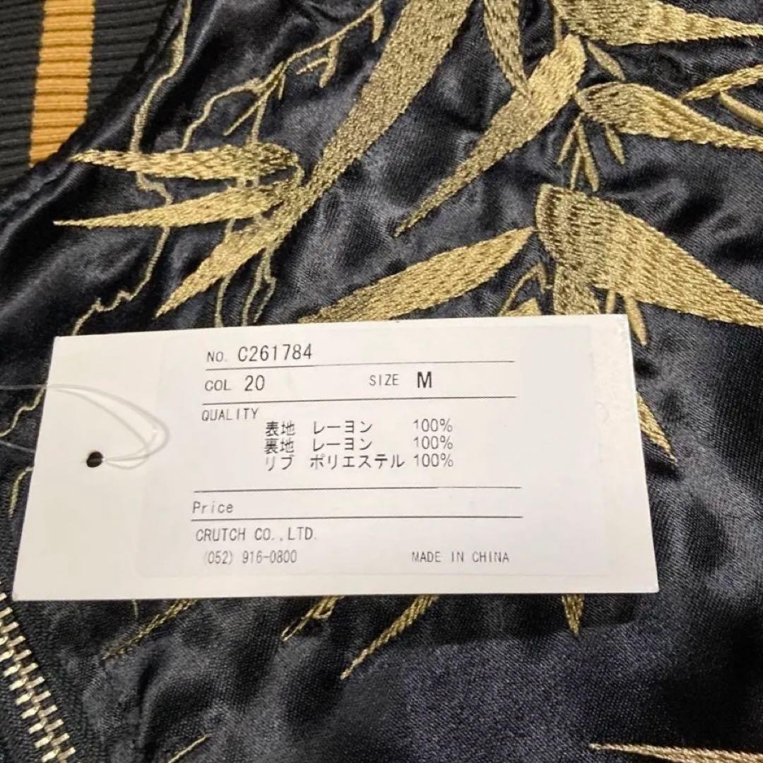 未使用タグ付き【絡繰魂・頂】四神と麒麟 総刺繍 別注 リバーシブルスカジャン M