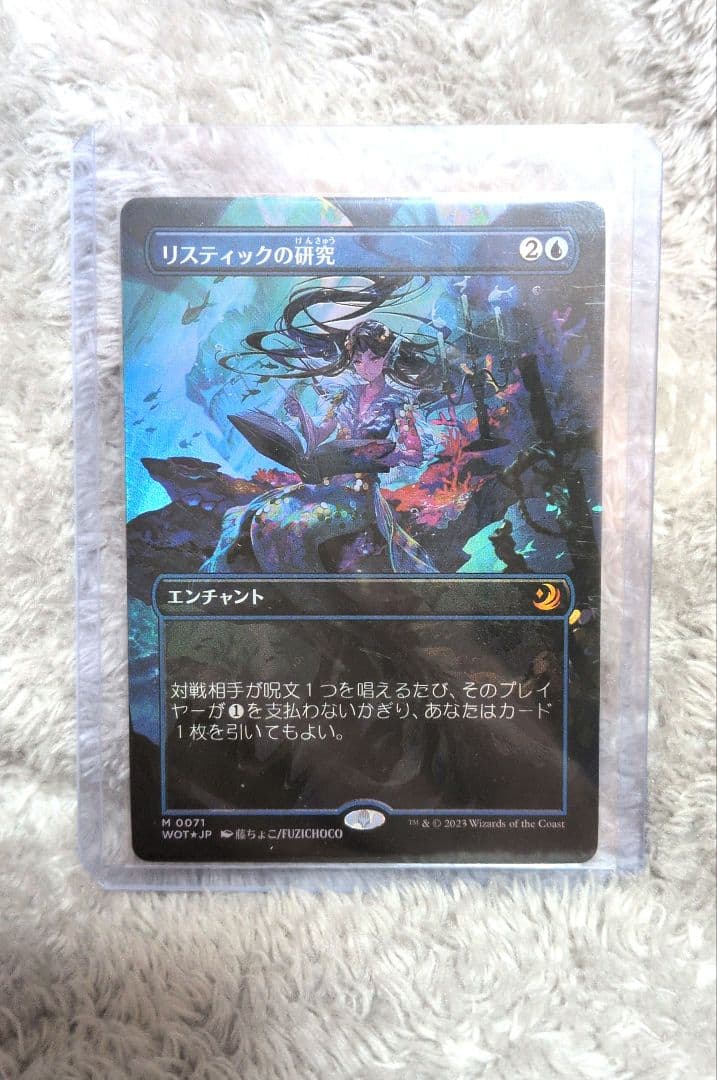 【美品】リスティックの研究 エンチャントカード 藤ちょこ先生