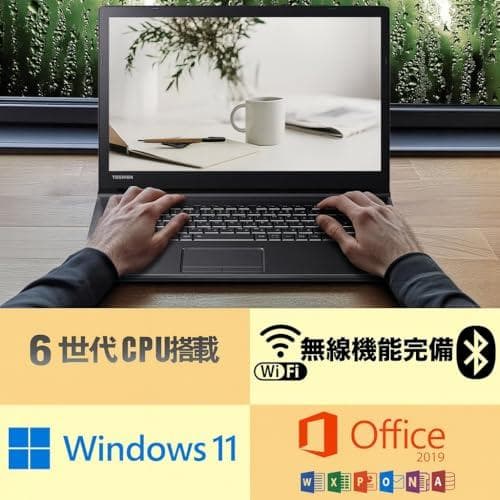 【中古整備済品PC】東芝 Dynabook B65 ノートパソコン/第六世代Ce