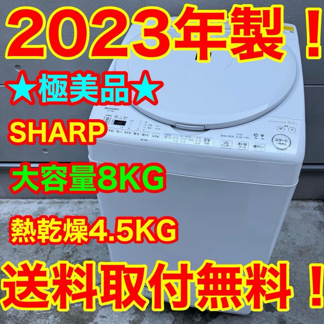 93⭐️2023年製美品★シャープ　洗濯機　8KG 熱乾燥　インバーター