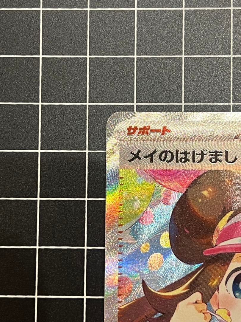 ムニキスゼロ メイのはげまし(ニャスパーおまけ)