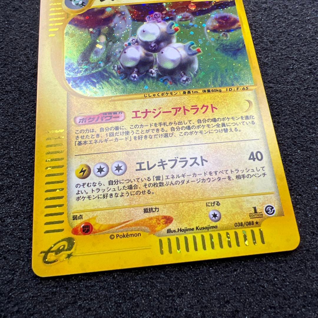 ポケモンカードe レアコイル　エナジーアトラクト　1ED 【極美品】